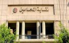 الموعد الرسمي لانتخابات نقابات المحامين الفرعية