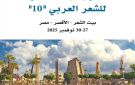 الأقصر تستعد لإطلاق الدورة العاشرة لمهرجان الشعر العربي