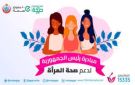  البحر الأحمر تحقق المركز الأول في مبادرة دعم صحة المرأة لشهر أكتوبر