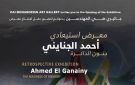 جنون الذاكرة يعيد أعمال أحمد الجنايني للجمهور بجاليري ضي المهندسين.. السبت