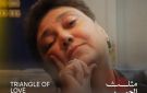 اليوم.. العرض الأول للفيلم المصري الوثائقي مثلث الحب على المسرح الصغير