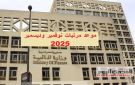 ما هي مواعيد صرف مرتبات نوفمبر وديسمبر 2025 للمعلمين؟ جدول الحد الأدنى للأجور