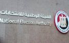بث مباشر.. الوطنية للانتخابات تعقد مؤتمرا اليوم حول نتائج الجولة الأولى