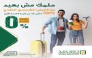 أقوى عرض في مصر.. البنك الأهلي يتيح التقديم على القرض الشخصي بدون مصاريف إدارية و100 كاش باك على أول قسط