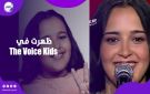 أشرقت أحمد تعود بعد 7 سنين وتبهر لجنة The Voice بشكل جديد كليا