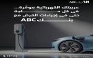 بنك ABC مصر يتيح خصم 50 على المصاريف الإدارية لقرض السيارة الكهربائية