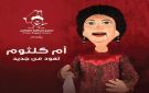 مسرح الساقية للعرائس يقدم 4 حفلات لكوكب الشرق أم كلثوم في ديسمبر