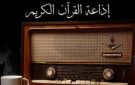 الأحد في إذاعة القرآن الكريم.. بدء بث ختمة المصحف المرتل لطلاب الأزهر الشريف
