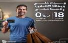 بنك قناة السويس يتيح تقسيط المشتريات من أشهر العلامات التجارية حتى 18 شهرا بدون فوائد