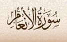 سورة الأنعام .. قضايا كبرى وحجج وبراهين