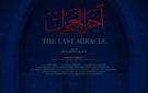 منها آخر المعجزات.. عرض أربعة أفلام قصيرة في مهرجان القاهرة السينمائي الدولي