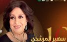 إطلاق اسم سهير المرشدي على الدورة 11 من مهرجان شرم الشيخ للمسرح