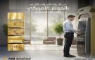 المصرف العربي الدولي يتيح السحب النقدي بالدولار الأمريكي عبر ماكينات الصراف الآلي