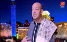 جلباب عمرو اديب يخطف أنظار السوشيال ميديا.. كم تكلفتها؟