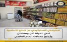 احتياطي السلع الاستراتيجية بالدولة يجاوز معدلات العام الماضي