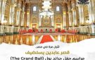 لأول مرة في مصر.. قصر عابدين يستعد لاستضافة حفل ذا جراند بول بمشاركة الأسر الملكية الأوروبية