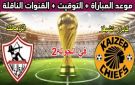 مباراة الزمالك وكايزر تشيفز.. القنوات الناقلة بث مباشر