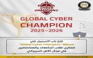 فتح باب التسجيل في مسابقة Global Cyber Champion التي تنعقد على مستوى الجمهورية