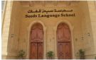 قرارات التعليم بشأن مدرسة سيدز الدولية للغات.. 3 إجراءات هامة