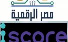 وزارة الاتصالات: إطلاق خدمة الاستعلام الائتماني للأفراد عبر منصة مصر الرقمية بالتعاون مع شركة iscore