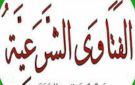 فتاوى هل السحر له حقيقة ويتسبب فى أمراض أم مجرد شعوذة وتخييل؟.. كيف نرسخ عبودية الله في قلوب الأبناء؟.. هل أحصل على ثواب قيام الليل حال أدائه قبل ...