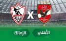موعد مباراة الأهلي والزمالك في نهائي السوبر المصري