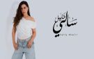 المزاج.. سالي خليل تكشف عن أولى أغنيات ألبومها الجديد