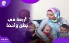 حكاية أم مصرية مع 4 توائم.. صراع يومي لتلبية احتياجاتهم يتطلب طاقة لا تنتهي