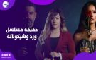 ورد وشيكولاتة.. حقيقة أم دراما وعلاقتها بقضية شيماء جمال