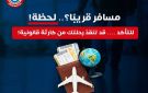  الجهل بالقانون يعرضك لمخاطرة كبيرة .. الصحة توجه إرشادات مهمة للمسافرين