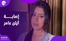 بسبب مقذوف ناري .. أيتن عامر تتعرض للإصابة في العين اليمنى