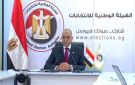 مؤتمر الهيئة الوطنية لمتابعة تصويت المصريين بالمرحلة الثانية بانتخابات مجلس النواب.. بعد قليل