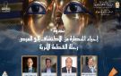 وزارة الثقافة تنظم ندوة إحياء الحضارة من الاكتشاف إلى العرض رحلة القطعة الأثرية 