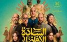 إيرادات السينما المصرية أمس.. الاسادة الأفاضل في المقدمة وقصر الباشا الوصيف
