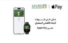 خطوات إضافة بطاقات البنك الأهلي المصري على Apple Wallet للدفع بـ Apple Pay