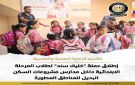 إطلاق حملة خليك سند لطلاب المرحلة الابتدائية في مدارس مشروعات السكن البديل