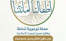  أطفالنا أمانتنا .. حملة توعوية شاملة للبحوث الإسلامية حول حقوق الطفل وصون خصوصيته