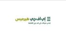 إي إف چي هيرميس تصدر سندات توريق لـ إي إف چي للحلول التمويلية بـ3.82 مليار جنيه