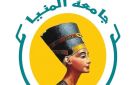 جامعة المنيا تنظم مسابقة لإعادة تصميم الشعار احتفالا بيوبيلها الذهبي