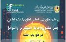 صندوق النوابغ يطلق مبادرة Protect لدعم المبتكرين وحماية الملكية الفكرية