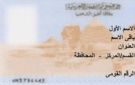أسعار استمارة بطاقة الرقم القومي.. وطريقة استخراجها من المنزل