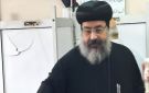 الأنبا أكسيوس يشارك في الانتخابات البرلمانية ويؤكد أهمية المسئولية الوطنية