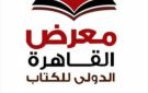 الاثنين.. إجراء القرعة العلانية لدور النشر المشاركة في الدورة 57 لمعرض القاهرة الدولي للكتاب