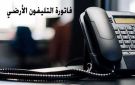 قبل رفع الخدمة.. استعلم عن فاتورة التليفون الأرضي لشهر أكتوبر 2025