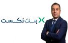 أرباح بنك نكست تقفز 245 بنهاية الربع الثالث من 2025 وتسجل 1.5 مليار جنيه