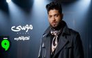 بعد نجاح عكينا .. موسى يفاجئ جمهوره بأغنية جديدة بعنوان تحياتي 