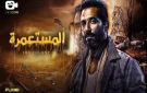 فوز فيلم المستعمرة بجائزة الجمهور في مهرجان الفيلم الإفريقي بإسبانيا