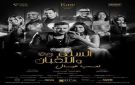 ناقد فني: فيلم السلم والثعبان كان هيحقق نجاحا أكبر باسم مختلف