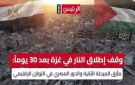 وقف إطلاق النار في غزة بعد 30 يوما: مأزق المرحلة الثانية والدور المصري في التوازن الإقليمي (فيديوجراف)