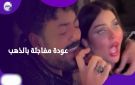 إسماعيل الليثي يعود لشيماء سعيد بمفاجأة في عيد ميلادها